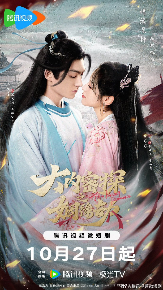 ซีรี่ส์จีน The Killing Romance (2023) พรหมลิขิตรักสายสืบวังหลวง
