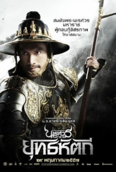 King Naresuan 5 ตำนานสมเด็จพระนเรศวรมหาราช ภาค ๕ ยุทธหัตถี